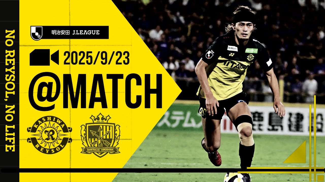 【柏レイソル】「MATCH VLOG」2025/9/23 サンフレッチェ広島戦