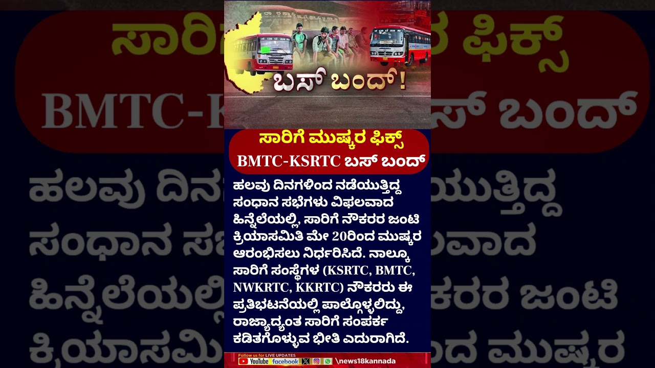 KSRTC & BMTC Bus Strike | ಸಾರಿಗೆ ಮುಷ್ಕರ ಫಿಕ್ಸ್.. BMTC-KSRTC ಬಸ್ ಬಂದ್  | Jyothi Ananth Subbu Rao