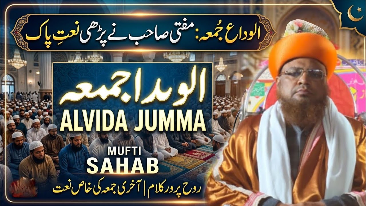 Ramzan Ka Aakhri Jumma | Mufti Sahab Ne Padhli Dard Bhari Naat Mufti Rezaul Haquq Ashrafi 