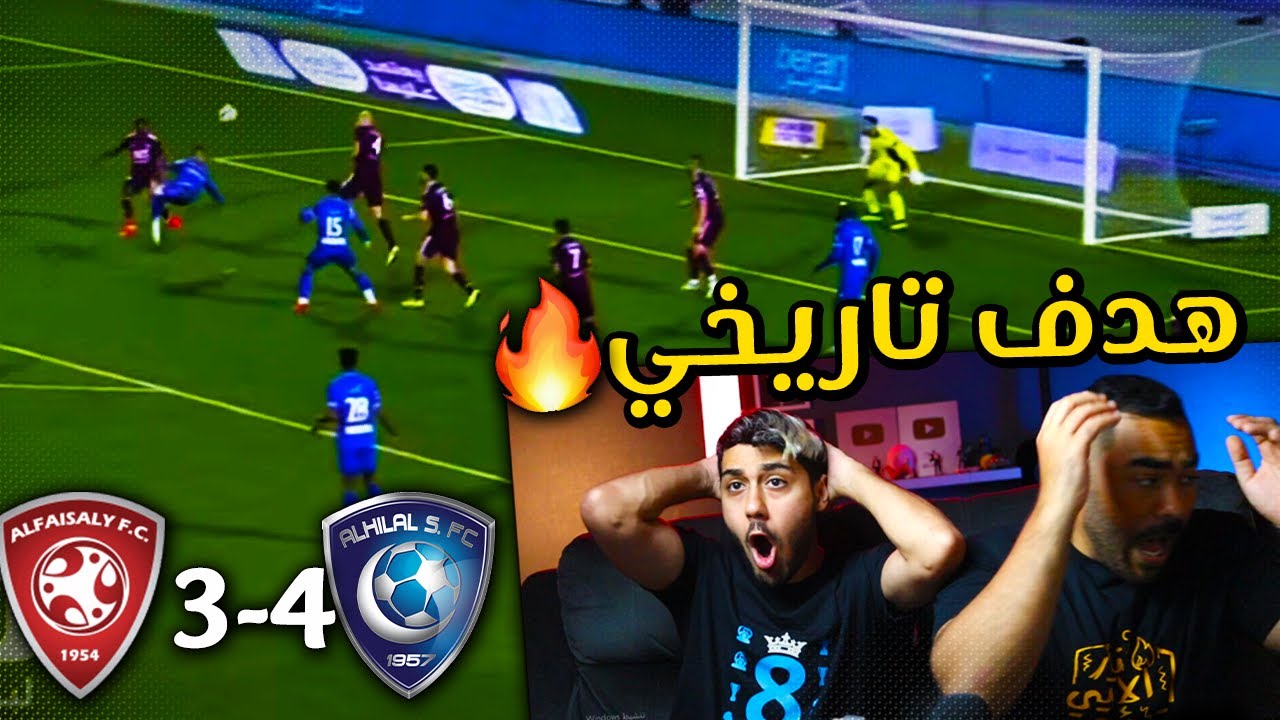 ردة فعل اهلاوية 🔴 على نهائي كاس السوبر السعودي بين الهلال والفيصلي | انصدمنا من هدف سالم التاريخي 🔥😱
