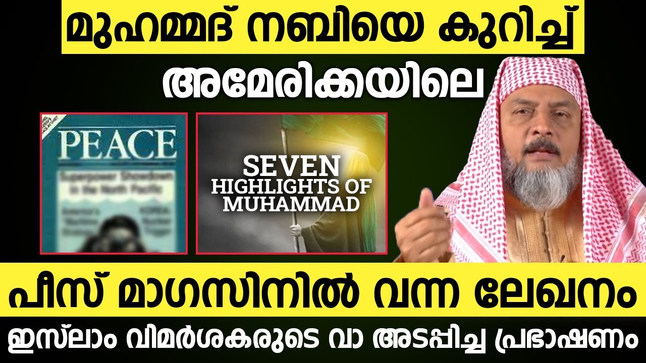 മുഹമ്മദ് നബിയെ കുറിച്ച് അമേരിക്കയിലെ പീസ് മാഗസിനിൽ വന്ന ലേഖനം ◄ ഇസ്‌ലാം വിമർശകരുടെ വാ അടപ്പിച്ച....