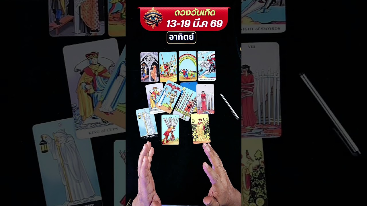 🎯#ดวง​ วันเกิด​ ทาย​ 13-19​ มี.ค.69  #ดูดวง #อาจารย์นกทีวี 