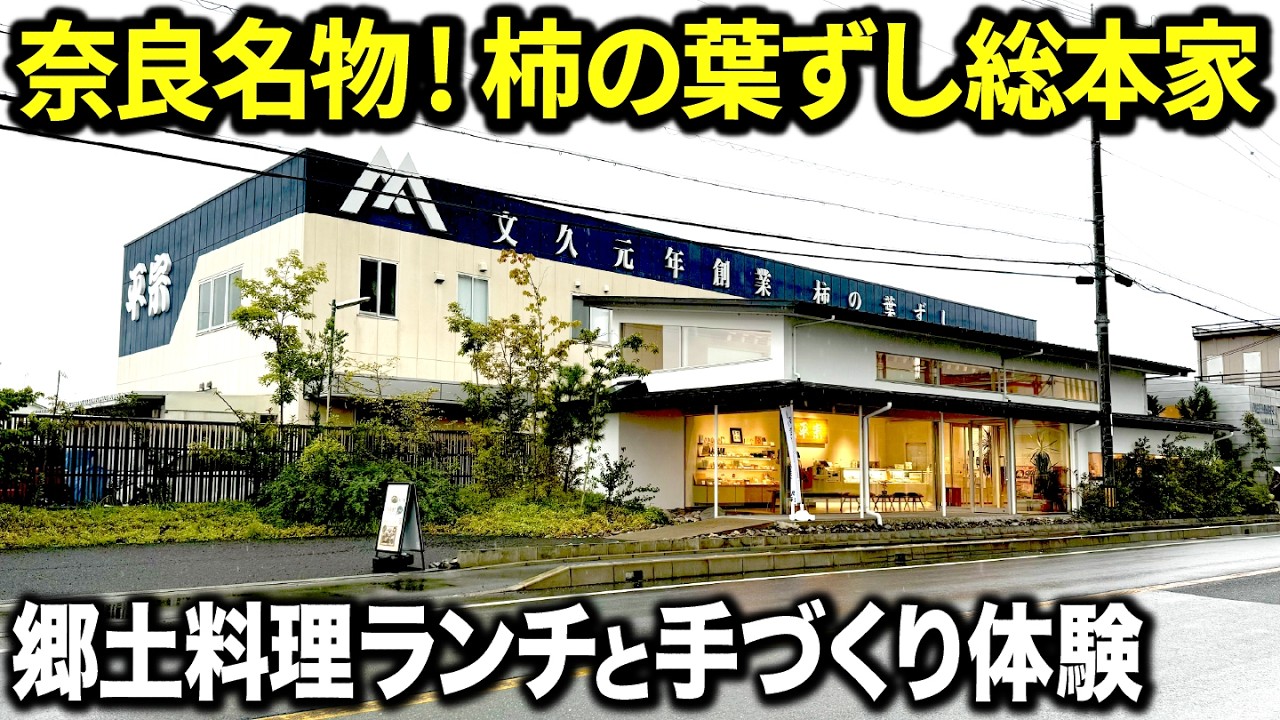 【国道24号沿い】奈良県名物『柿の葉寿司』の老舗でランチ＆手作り体験したらまさかの結末に・・・！