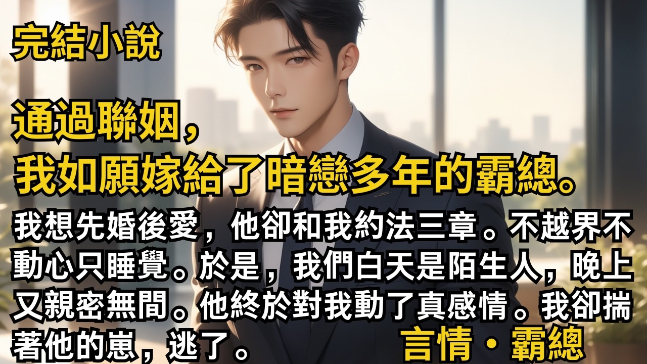 【完結小說】通過聯姻，我如願嫁給了暗戀多年的霸總。我想先婚後愛，他卻和我約法三章。不越界不動心只睡覺。他終於對我動了真感情。我卻揣著他的崽，逃了。#一口氣看完 #小說 #故事 #完結 #甜文 #霸總