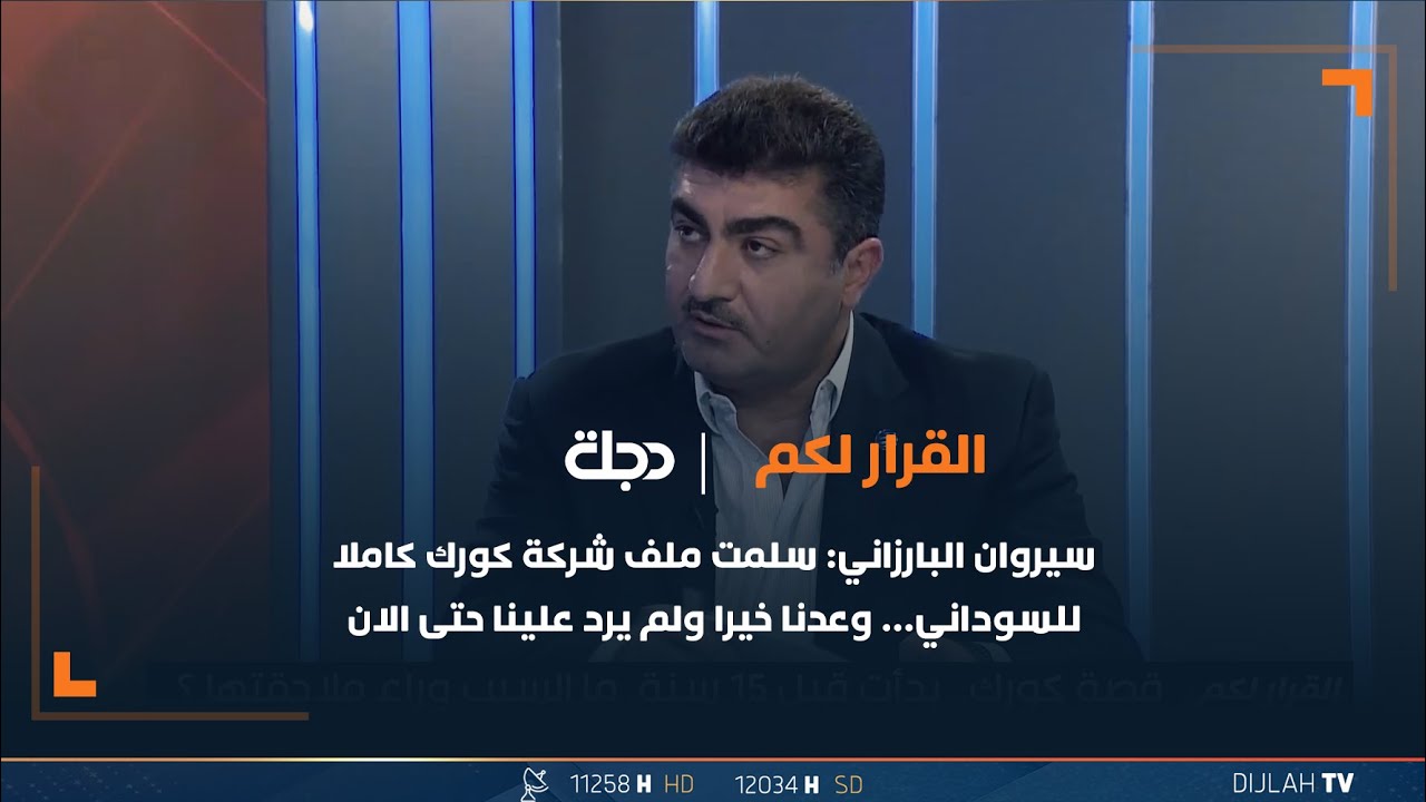 سيروان البارزاني: سلمت ملف شركة كورك كاملا للسوداني… وعدنا خيرا ولم يرد علينا حتى الان