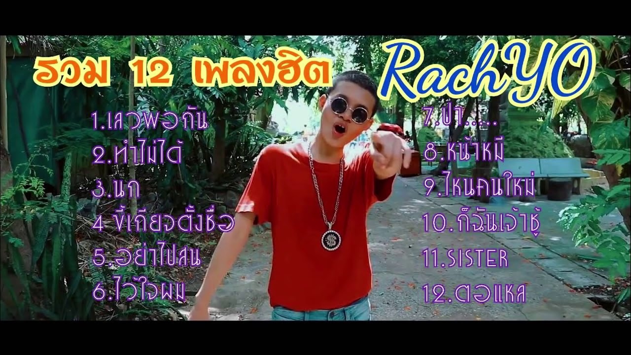 รวมเพลงฮิตของRachYo(รัชโย)กำลังมาแรง 2019 ล่าสุด