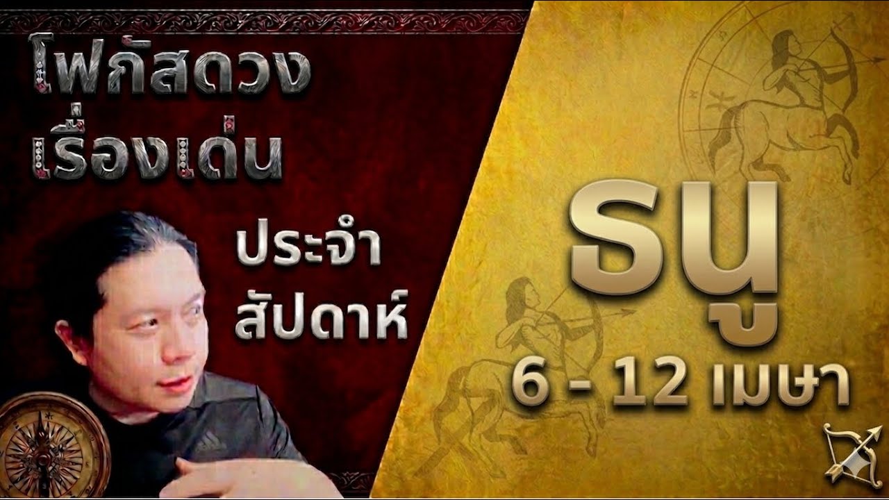 &ldquo;โฟกัสดวงราศีธนู : เรื่องเด่นประจำสัปดาห์ และสี เลข วัน ฮวงจุ้ยมงคล&ldquo; 6 - 12 เม.ย. by ณัฐ