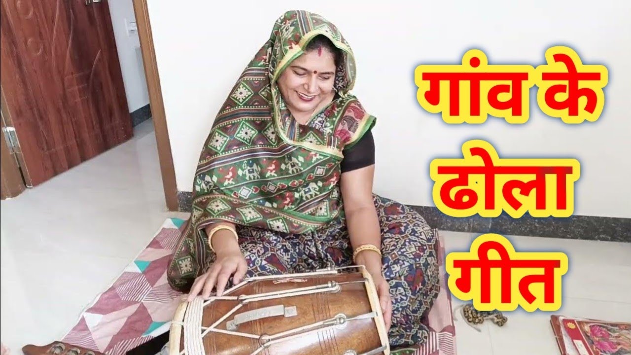 सुपर धमाकेदार बिल्कुल नया गांव का ढोला गीत(ढोला मेरे पीहर में आए गयो ब्याह) – देहाती ढोला गीत