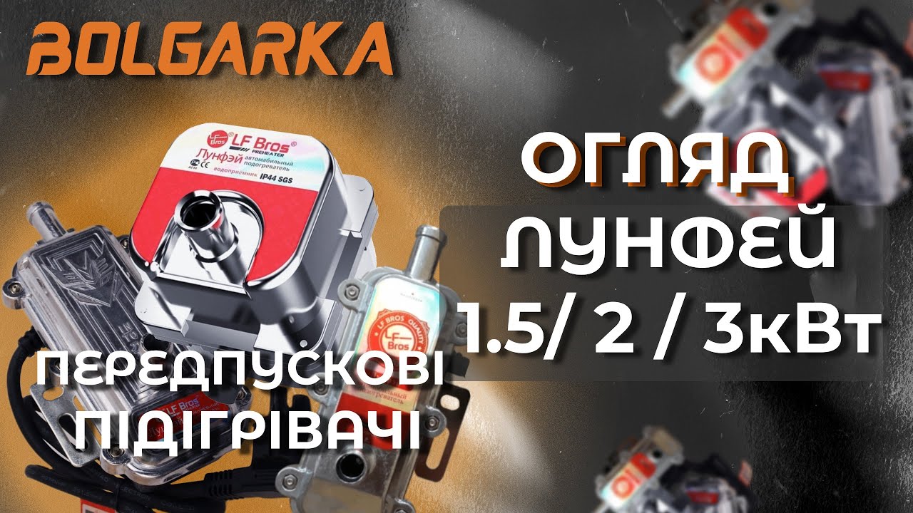 Передпускові підігрівачі двигуна Лунфей (LongFei)