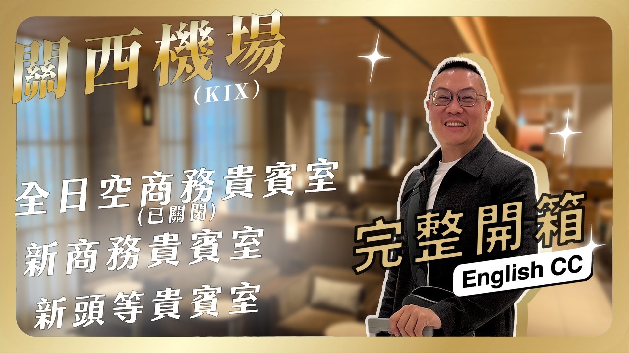 #貴賓室 092 關西機場貴賓室全面開箱 / ANA最終紀錄＋新商務頭等區登場