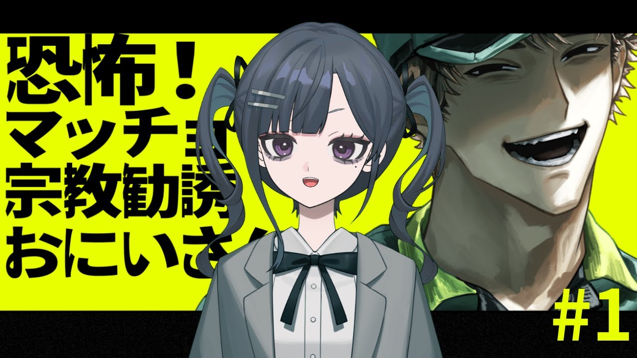 【実況】恐怖！マッチョ宗教勧誘おにいさん#1【行くぞ】