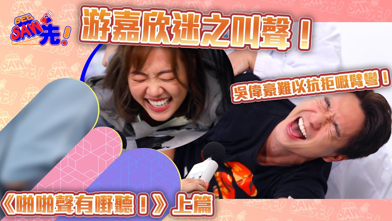 《啪啪聲有嘢聽！》上篇｜你好，我的大夫｜See Saw 先