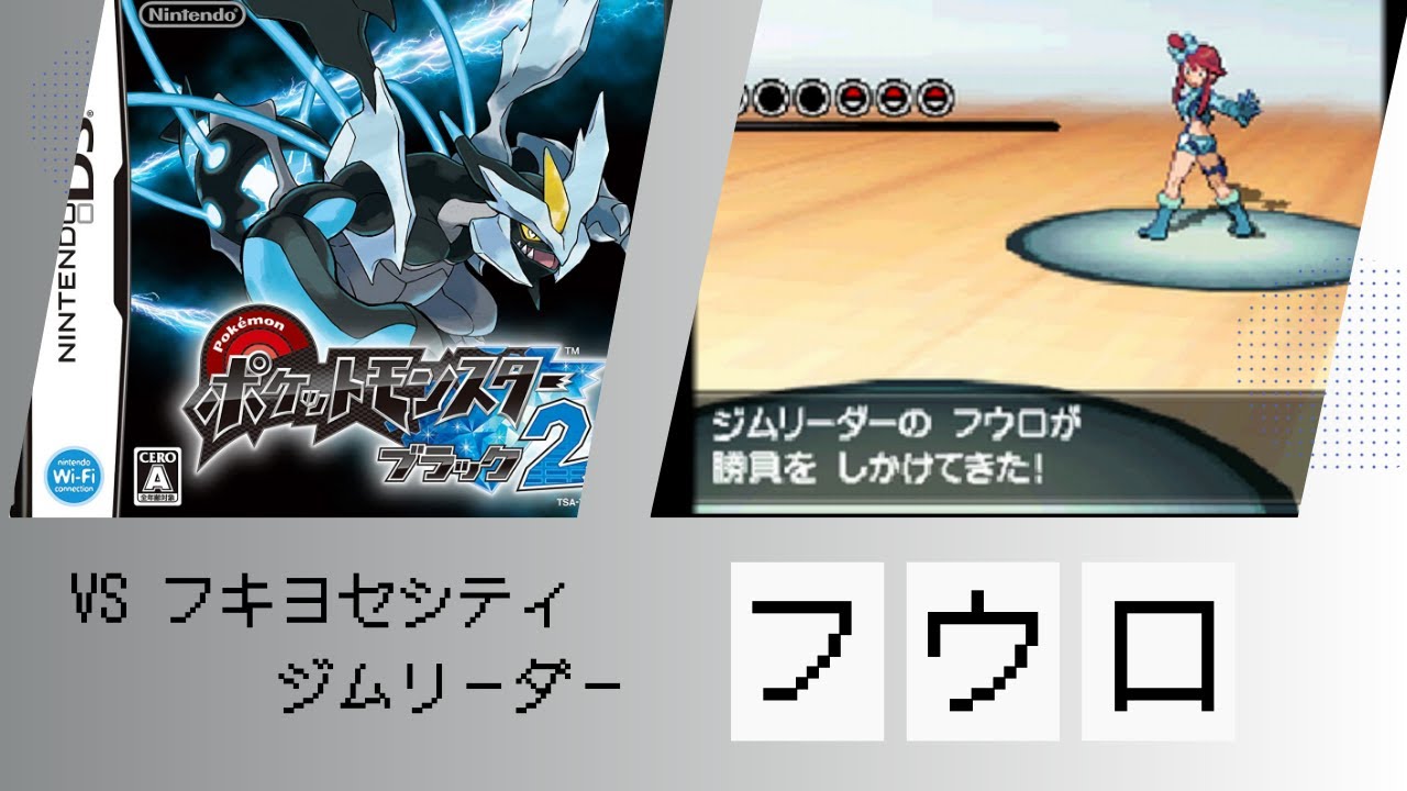 【フキヨセシティ】VS イッシュジムリーダー フウロ【ポケットモンスター ブラック2・ホワイト2】