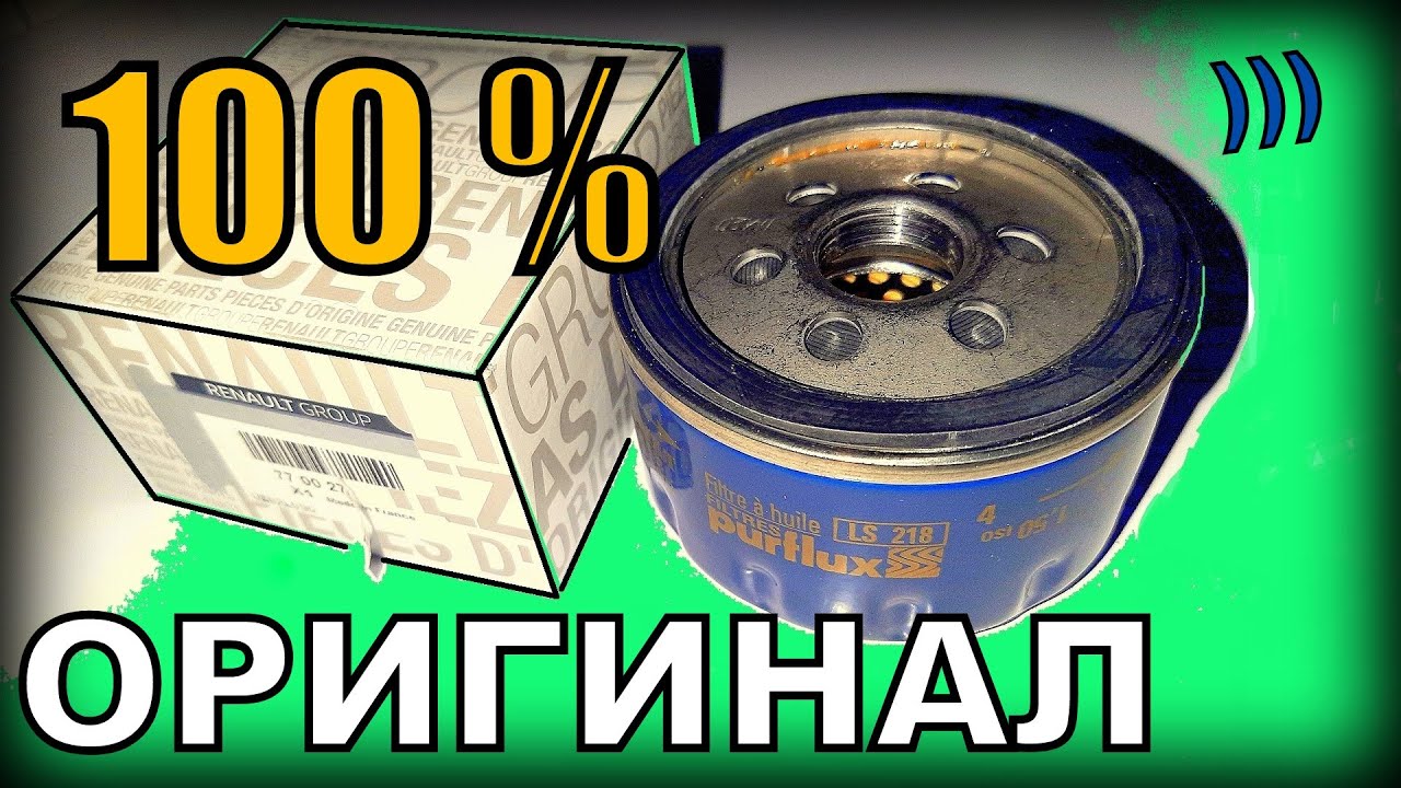 Купил оригинальный масляный фильтр для Рено Меган, Логан, Дастер!