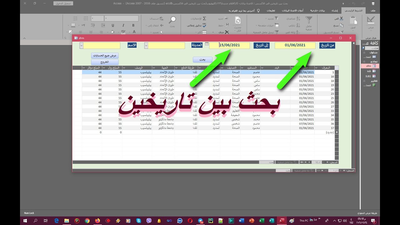 بحث بين تاريخين 💌💌 في الاكسس