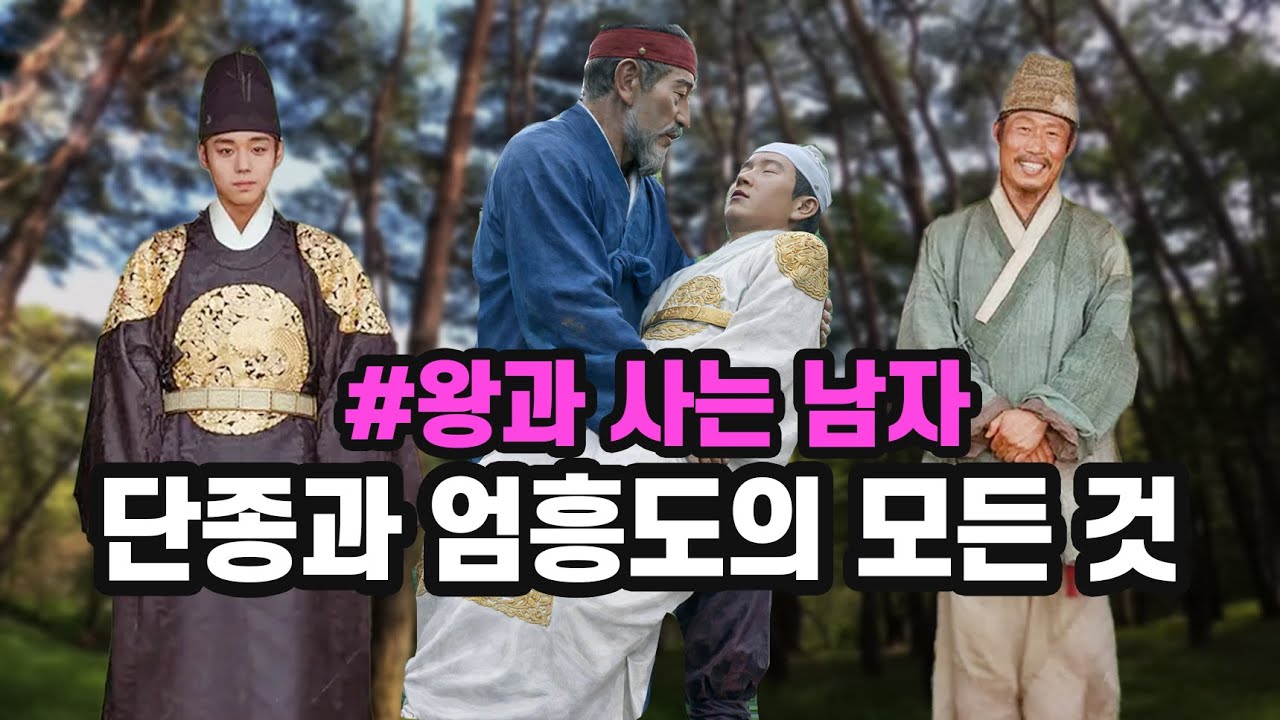 [왕과 사는 남자] 영월 단종 무덤 곁을 지금도 지키고 있는 엄흥도     #단종 #엄흥도 #청령포