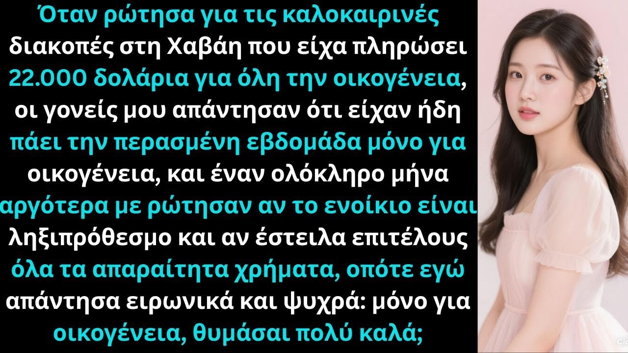 «Όλη η οικογένεια πήγε την περασμένη εβδομάδα!» είπαν οι γονείς μου, όταν ρώτησα για τις διακοπές.
