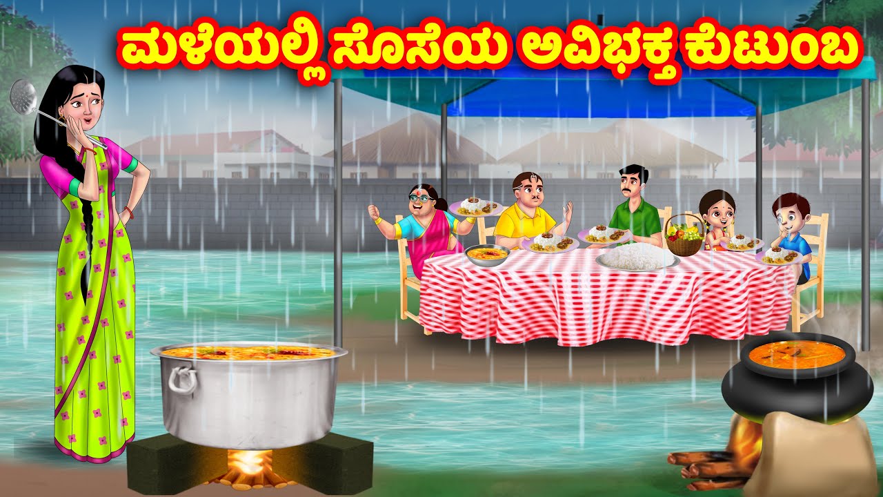 ಮಳೆಯಲ್ಲಿ ಸೊಸೆಯ ಅವಿಭಕ್ತ ಕುಟುಂಬ Kannada Stories | Stories in Kannada | Kannada Kathe | Anamika TV