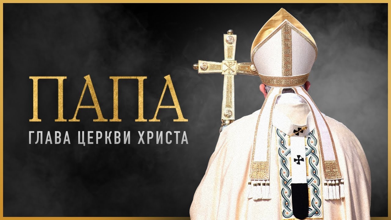 НЕОПРОВЕРЖИМЫЙ аргумент в пользу ПАПСТВА