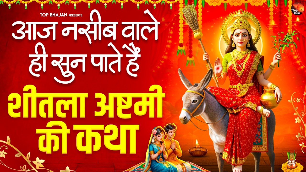 शीतला सप्तमी अष्टमी स्पेशल 2026 - शीतला अष्टमी की कथा | बसोड़ा पूजा 2026 | Sheetla Mata Katha 2026