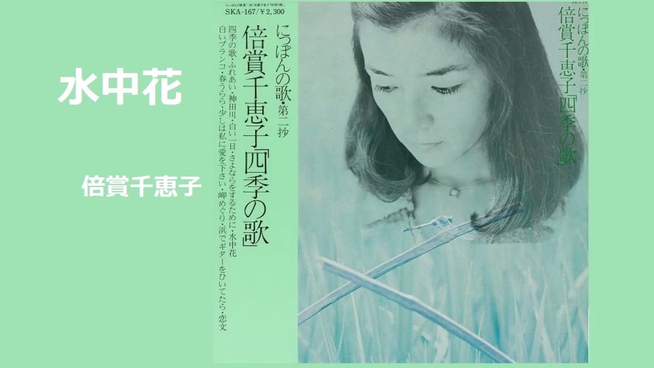 水中花／倍賞千恵子