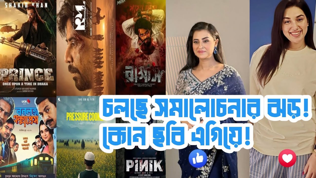 অপু বিশ্বাস কে নিয়ে চলছে বুবলী ভক্তদের সমালোচনার ঝড়! প্রিন্স নাকি অন্য কারও ছবি? ঈদের কোন ছবি এগিয়ে?