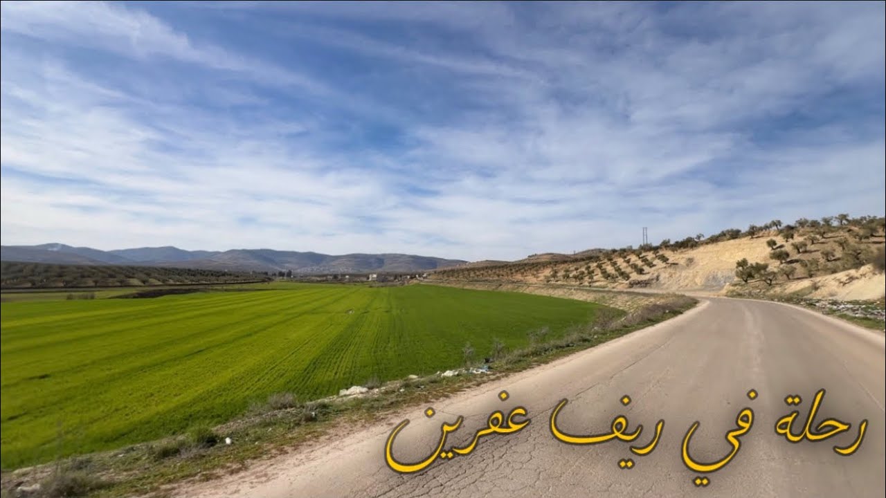 جمال ريف عفرين الذي لا يملّ منه القلب مع أنغام تراثية