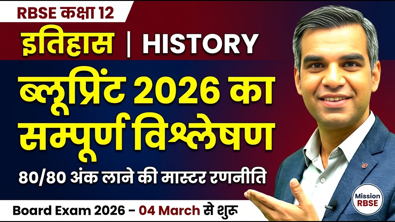 RBSE कक्षा 12 इतिहास: Last 10 Days Strategy से 80/80 अंक | पूरा ब्लूप्रिंट + Revision प्लान