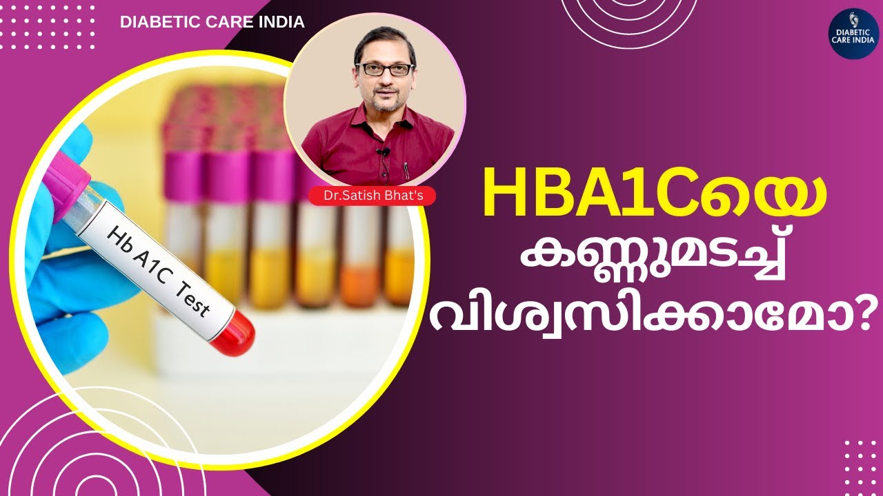 HbA1cയെ കണ്ണുമടച്ച് വിശ്വസിക്കാമോ? | Dr.Satish Bhat's | Diabetic Care India