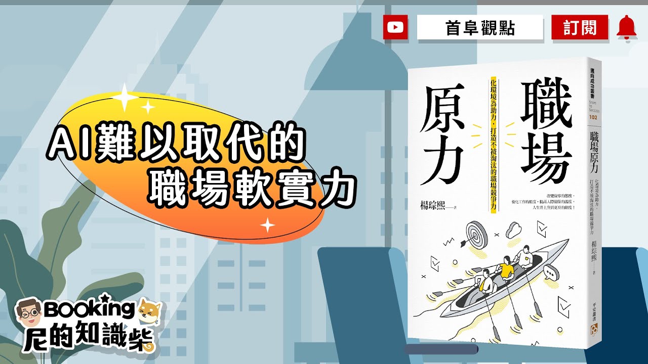 AI難以取代的職場軟實力_職場原力