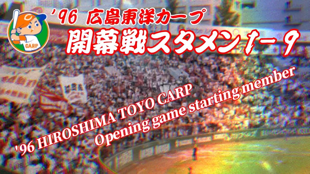 【ビッグレッドマシン】1996年広島東洋カープ開幕戦スタメン1-9演奏！☆イヤホン推奨☆