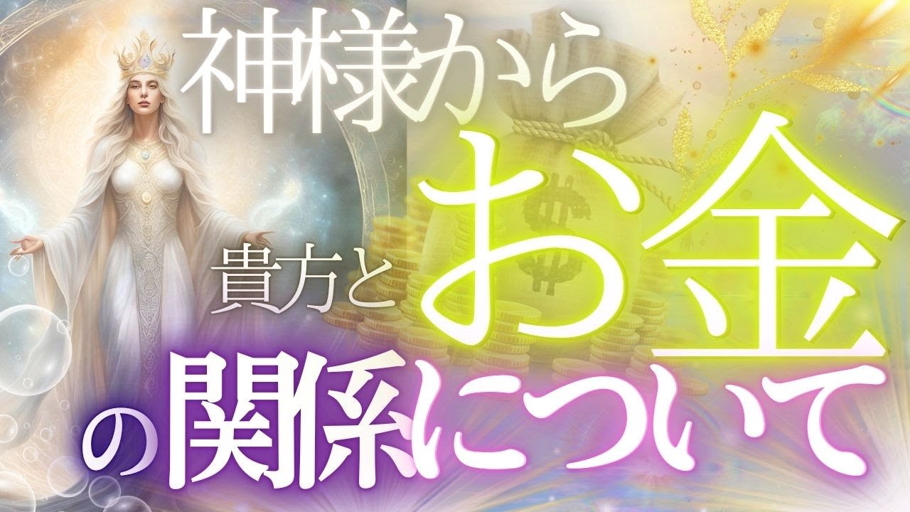神様リーディング！貴方とお金【４択】関係と秘密を神様に聞きました★個人鑑定級タロットもしかして視られてる？あたる！未来予知リーディング タロットカード・オラクルカード お金 占い 仕事 風菜