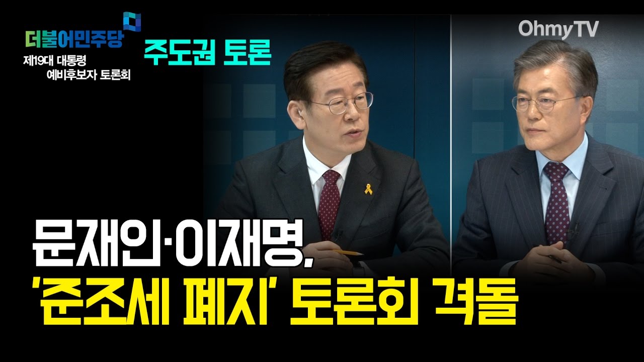 문재인·이재명, '준조세 폐지’ 토론회 격돌