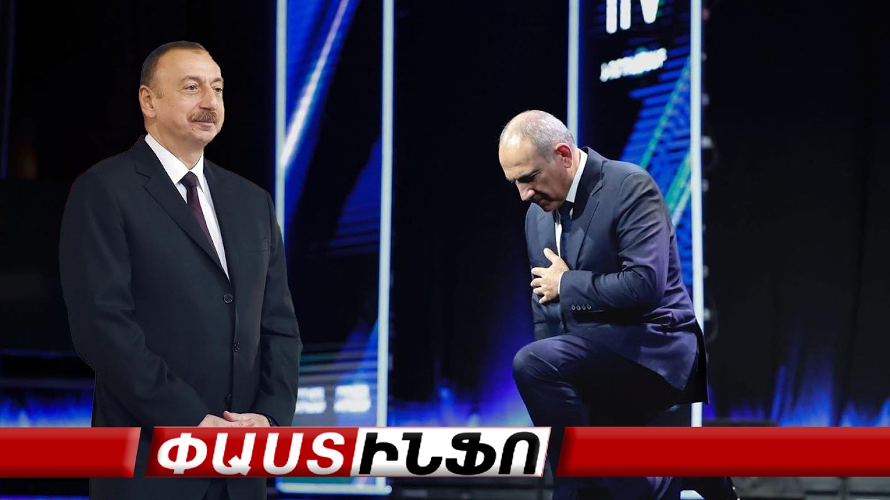 Հայաստանը զիջում է Բաքվի նոր պահանջներին #հիմա