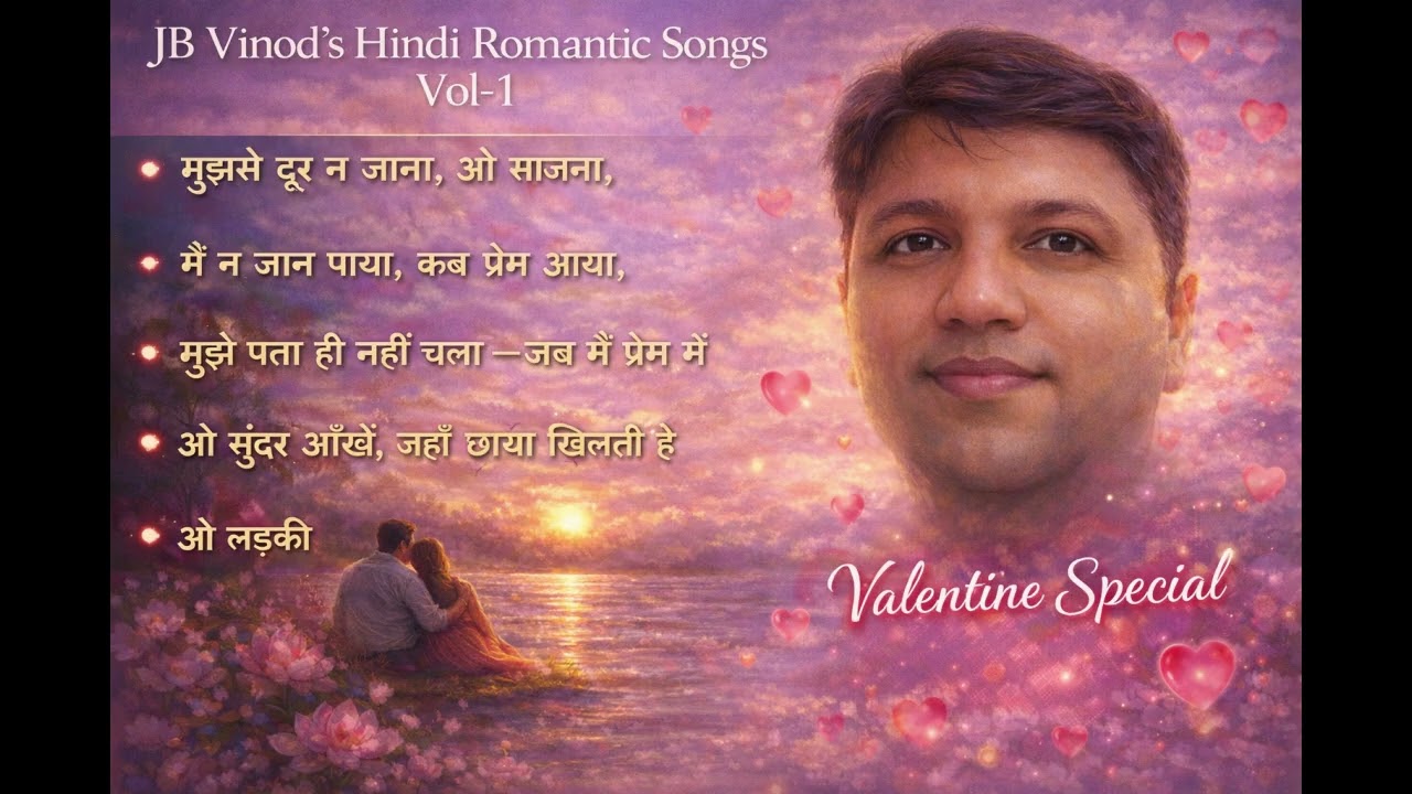 हिंदी रोमांटिक गानेवॉल्यूम-1 (वेलेंटाइन स्पेशल) #lovesong #romanticsongs  #valentinesday ! JB Vinod