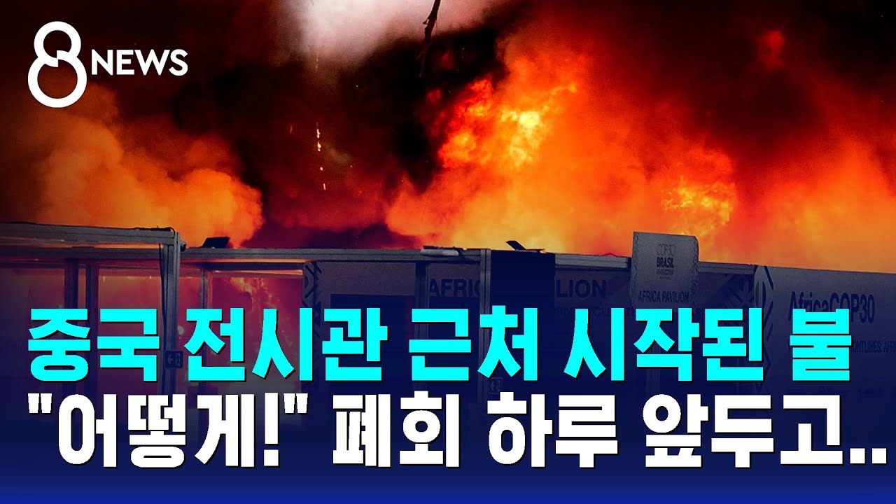중국 전시관 근처 시작된 불&hellip;