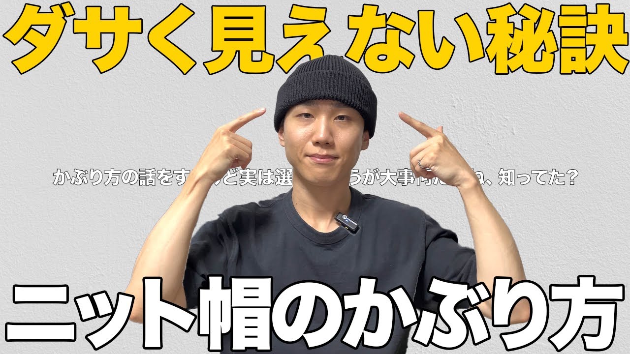 ニット帽の正しいかぶり方・間違ったかぶり方