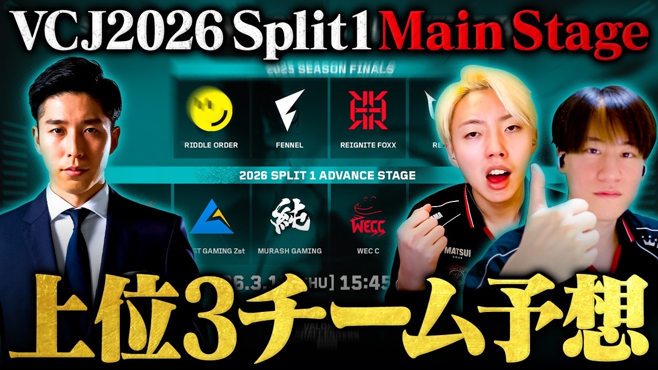 【三連単】岸大河×GON×nethガチ予想！VCJ2026メインステージ上位チームは？？// VALORANT Challengers Japan 2026 Split1 Main Stage
