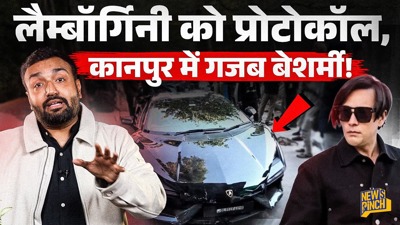 Kanpur Lamborghini Case में किन 4 वीडियोज ने पोल खोली, Police को गिरफ़्तारी से कौन रोक रहा?