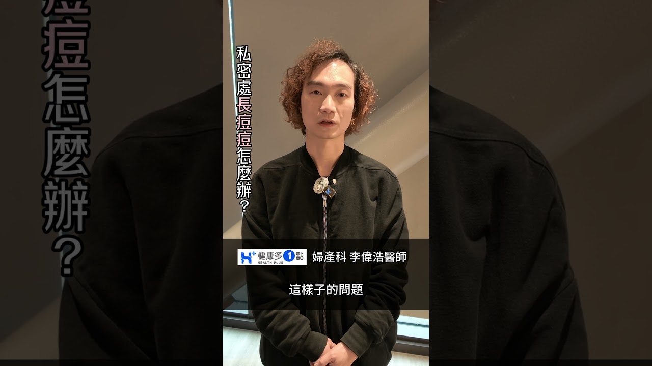 妳有發現私密處冒出像痘痘的小包嗎？別緊張，不一定是性病，也可能是#毛囊炎 、#汗腺堵塞 或#皮膚過敏 。這支影片告訴妳常見原因、如何處理，別自行亂擠或亂擦藥！#健康多1點 #李偉浩醫師 #婦產科