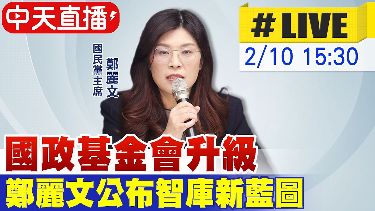 【中天直播#LIVE】國政基金會升級 鄭麗文公布智庫新藍圖20260210 @中天新聞CtiNews