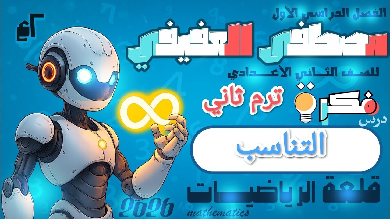 التناسب تانيه اعدادي ترم ثاني 