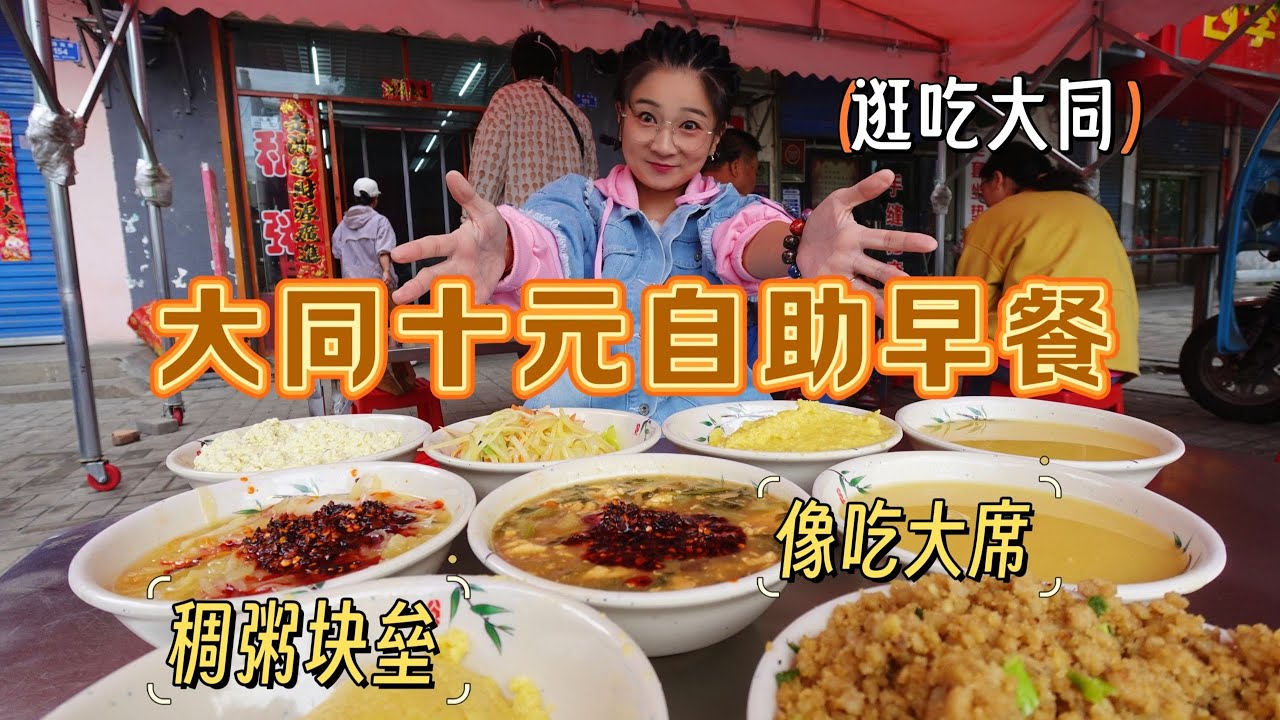 【逛吃大同】10元/位的早餐自助稠粥！摆了一桌子跟搂席似的！
