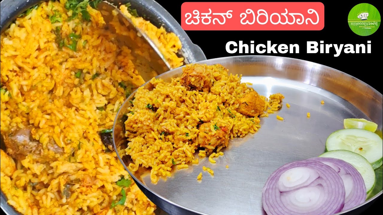 Chicken Biryani | ಚಿಕನ್ ಬಿರಿಯಾನಿ | How to make Chicken Biryani in kannada