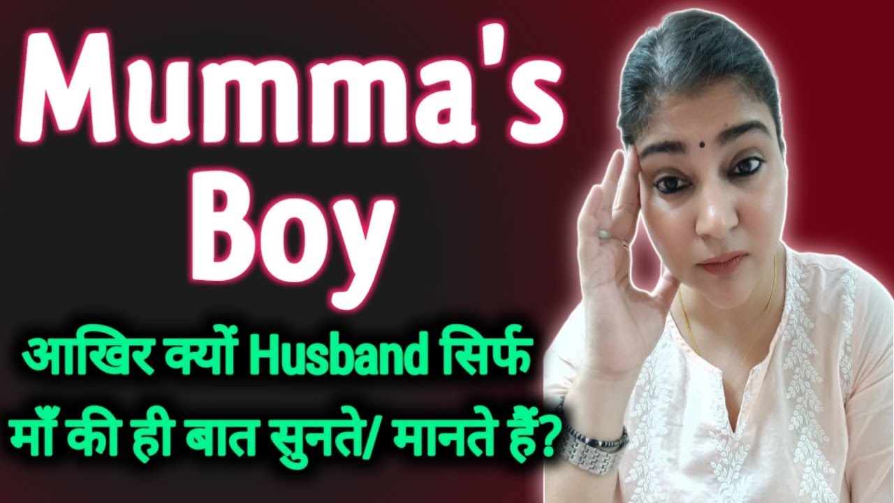 When Ur Husband Is Mumma's Boy | कैसे एक बेटा  Mumma's Boy बन जाता है | Wife का Pain | Gulabi Life💖💗