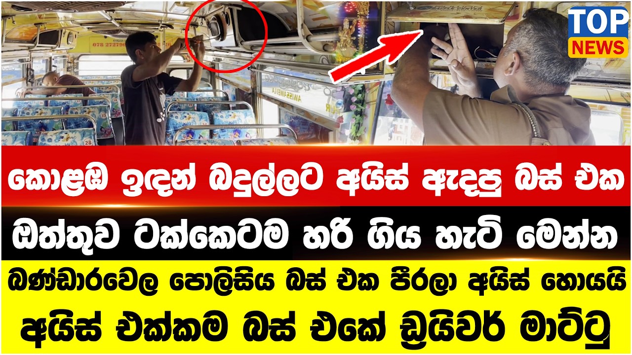 කොළඹ ඉඳන් බදුල්ලට අයිස් ඇදපු බස් එක - ඔත්තුව ටක්කෙටම හරි ගිය හැටි මෙන්න