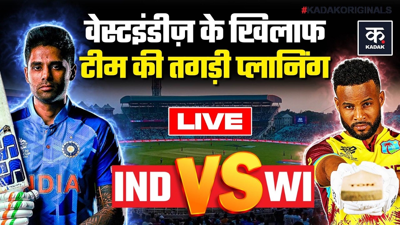 IND vs WI T20 World Cup LIVE: Team India की West Indies के खिलाफ ये गलती पड़ेगी भारी? | Surya Kumar