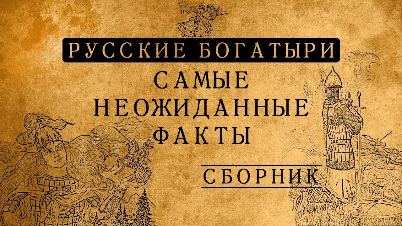Русские богатыри: самые неожиданные факты/СБОРНИК