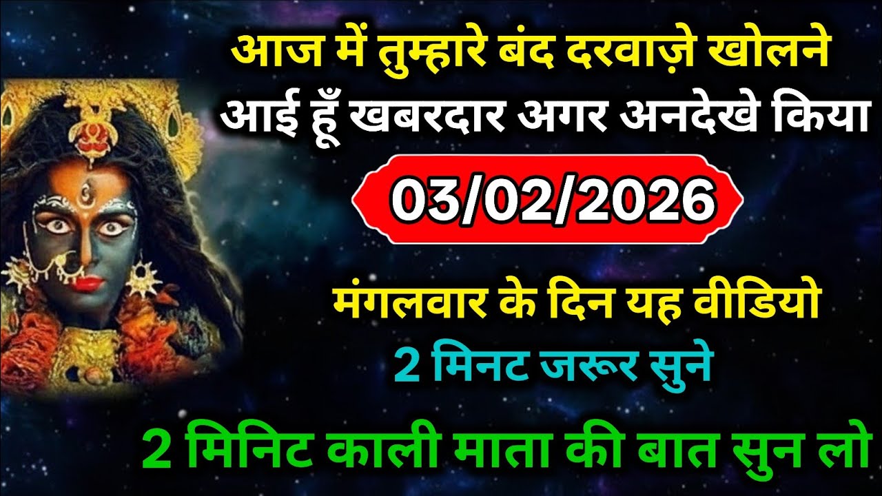 🔴✅ 03 February 2026 ka Kaali Mata ji ka message || Today Kaali Mata sandesh || Maa Kaali message