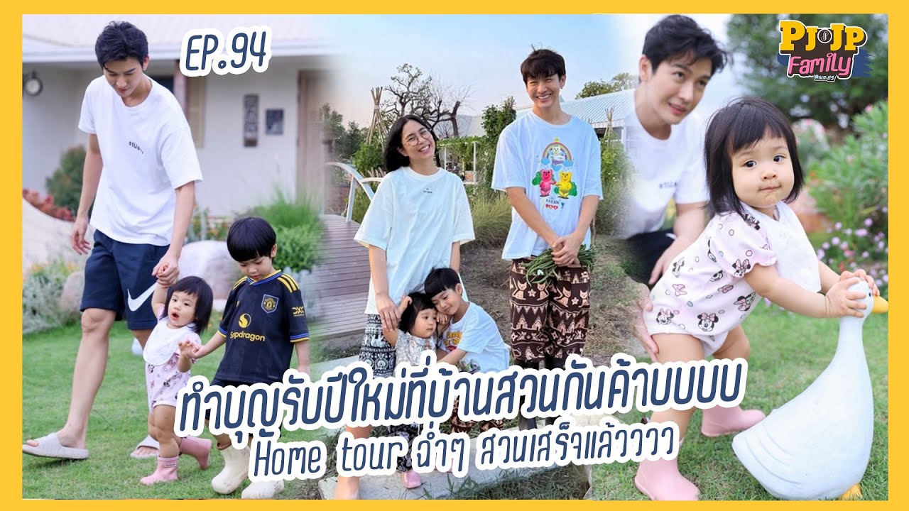 PJJP Family EP.94 | ทำบุญรับปีใหม่ที่บ้านสวนกันค้าบบบบHome tour ฉ่ำๆ สวนเสร็จแล้วววว